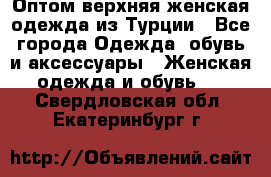 VALENCIA COLLECTION    Оптом верхняя женская одежда из Турции - Все города Одежда, обувь и аксессуары » Женская одежда и обувь   . Свердловская обл.,Екатеринбург г.
